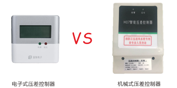 机械式压差控制器和电子式压差控制器有什么区别？